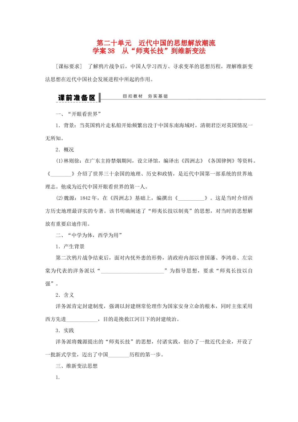 【步步高】2013届高考历史大一轮复习 第二十单元 38从 师夷长技 到维新变法学案 岳麓版_第1页