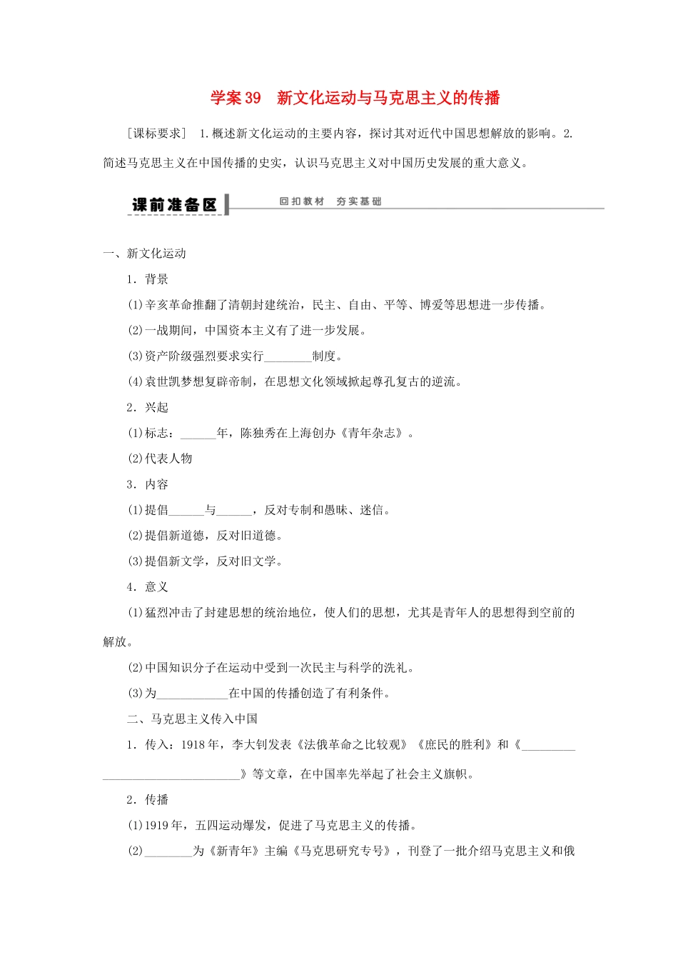 【步步高】2013届高考历史大一轮复习 第二十单元 39新文化运动与马克思主义的传播学案 岳麓版_第1页