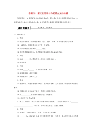 【步步高】2013届高考历史大一轮复习 第二十单元 39新文化运动与马克思主义的传播学案 岳麓版