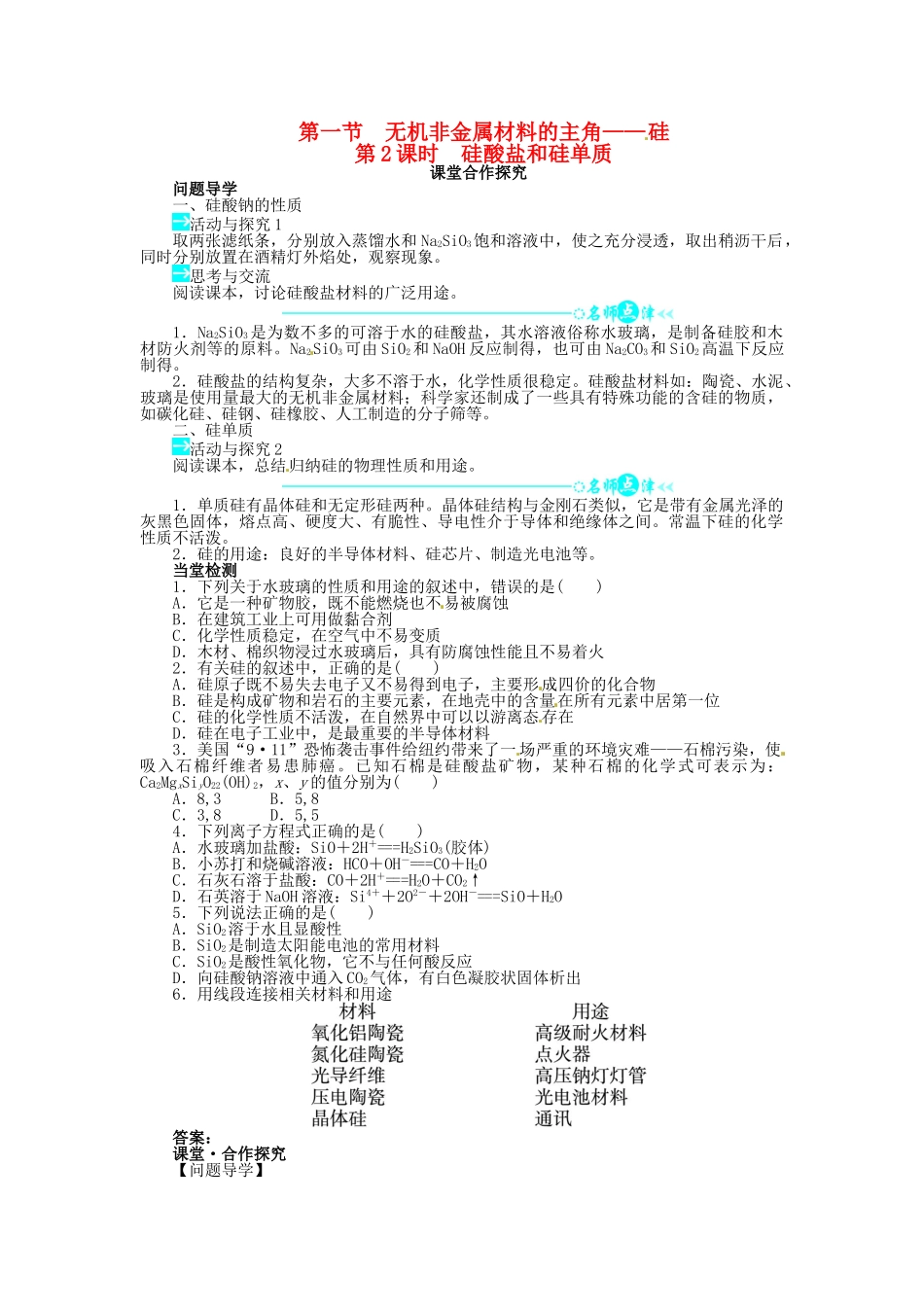 【志鸿全优设计】2013-2014学年高中化学 第四章第一节无机非金属材料的主角 硅（第2课时）目标导学 新人教版必修1_第1页