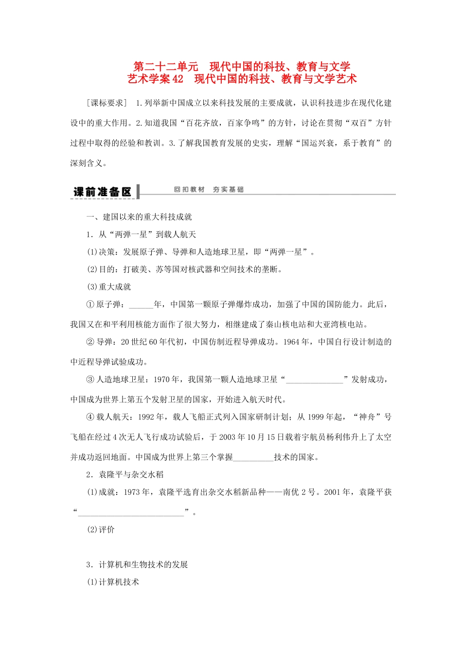 【步步高】2013届高考历史大一轮复习 第二十二单元 42现代中国的科技 教育与文学艺术学案 岳麓版_第1页