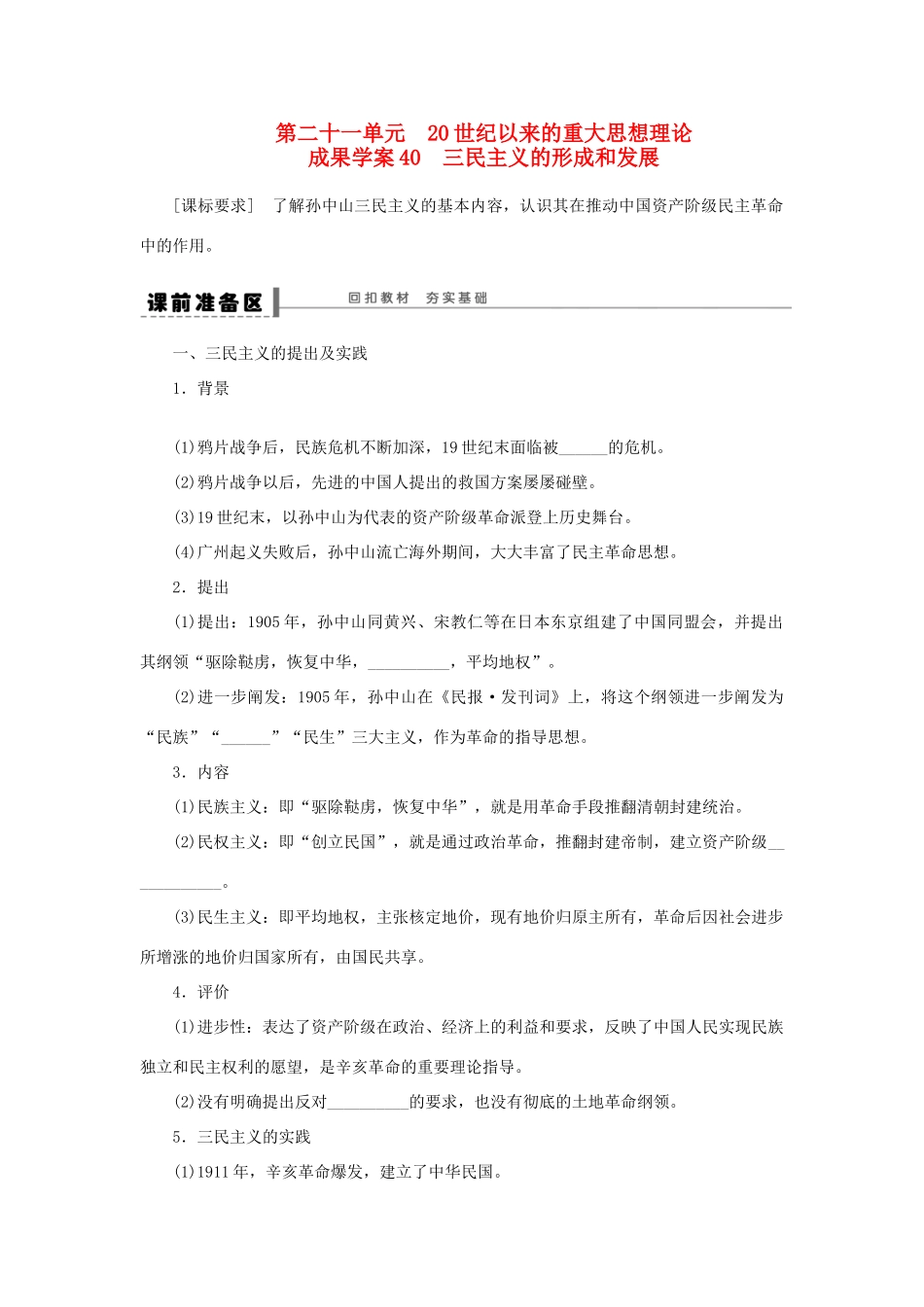 【步步高】2013届高考历史大一轮复习 第二十一单元 40三民主义的形成和发展学案 岳麓版_第1页
