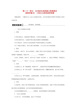 【步步高】2013届高考历史大一轮复习 第二十一单元 40三民主义的形成和发展学案 岳麓版