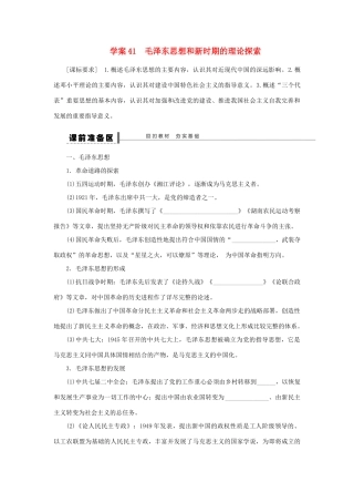 【步步高】2013届高考历史大一轮复习 第二十一单元 41毛泽东思想和新时期的理论探索学案 岳麓版