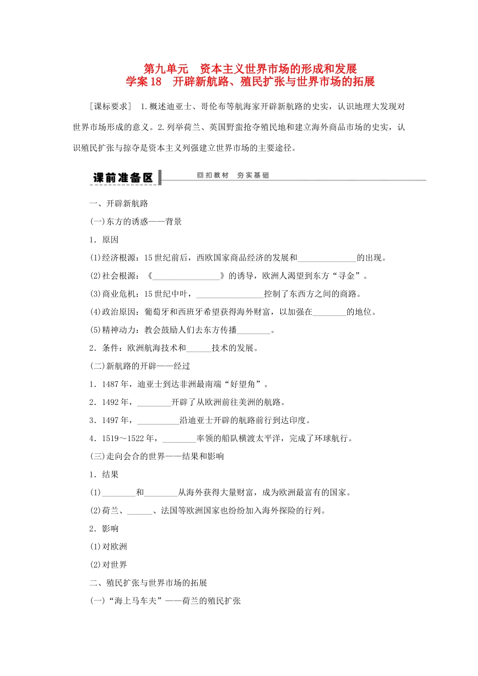 【步步高】2013届高考历史大一轮复习 第九单元 18开辟新航路 殖民扩张与世界市场的拓展学案 岳麓版_第1页