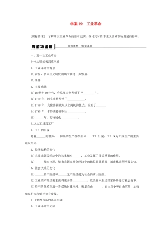 【步步高】2013届高考历史大一轮复习 第九单元 19工业革命学案 岳麓版