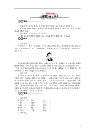 【志鸿优化设计】2013-2014高中语文 第二单元荆轲刺秦王目标导学 新人教版必修1