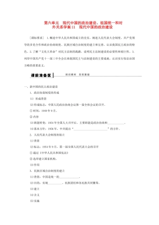【步步高】2013届高考历史大一轮复习 第六单元 11现代中国的政治建设学案 岳麓版
