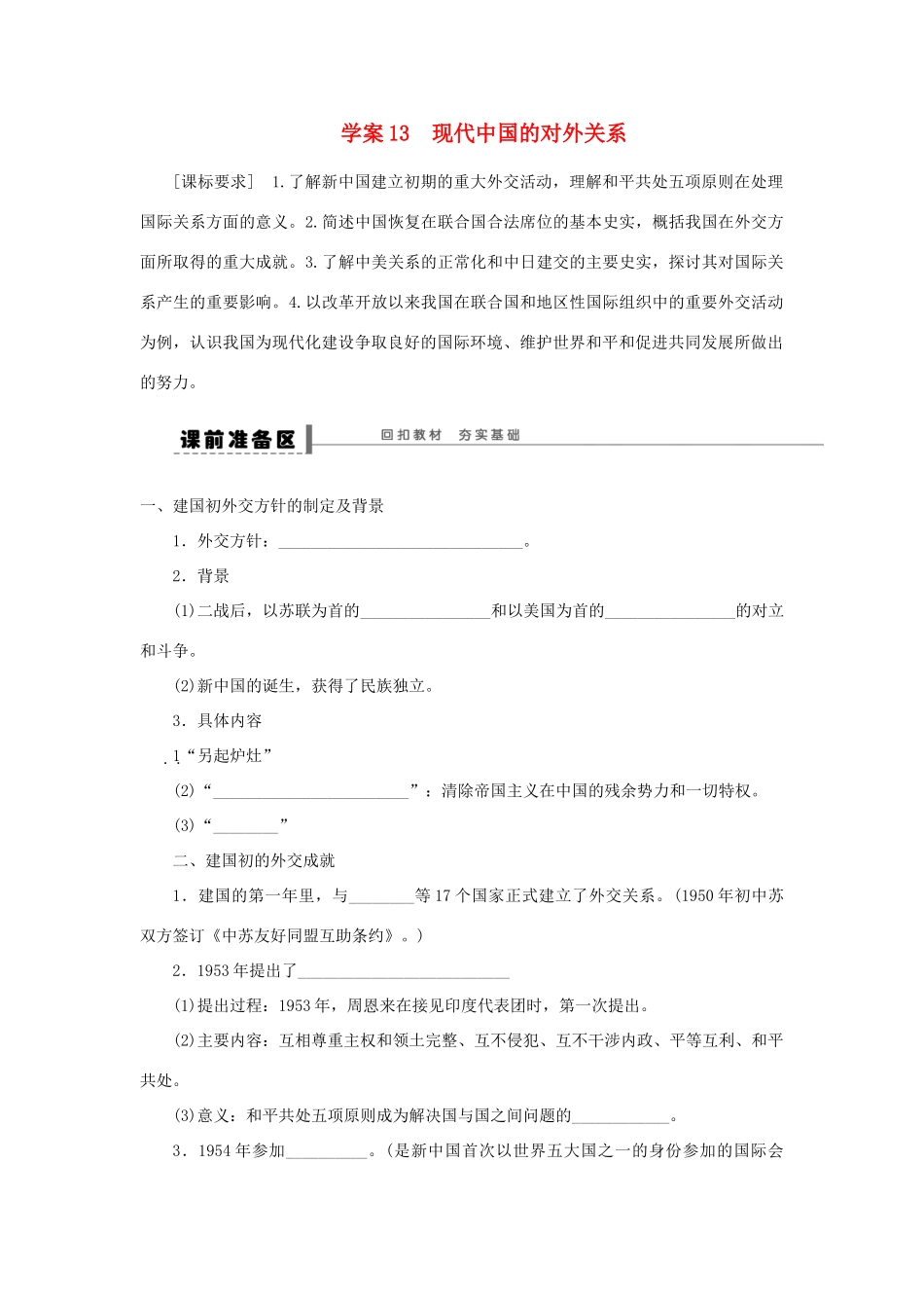 【步步高】2013届高考历史大一轮复习 第六单元 13现代中国的对外关系学案 岳麓版_第1页