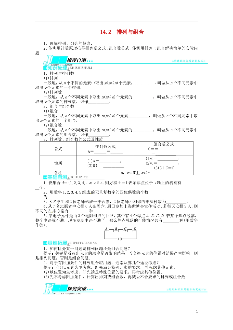【志鸿优化设计】2014届高考数学一轮复习 第14章 计数原理、二项式定理、概率14．2排列与组合教学案 苏教版_第1页