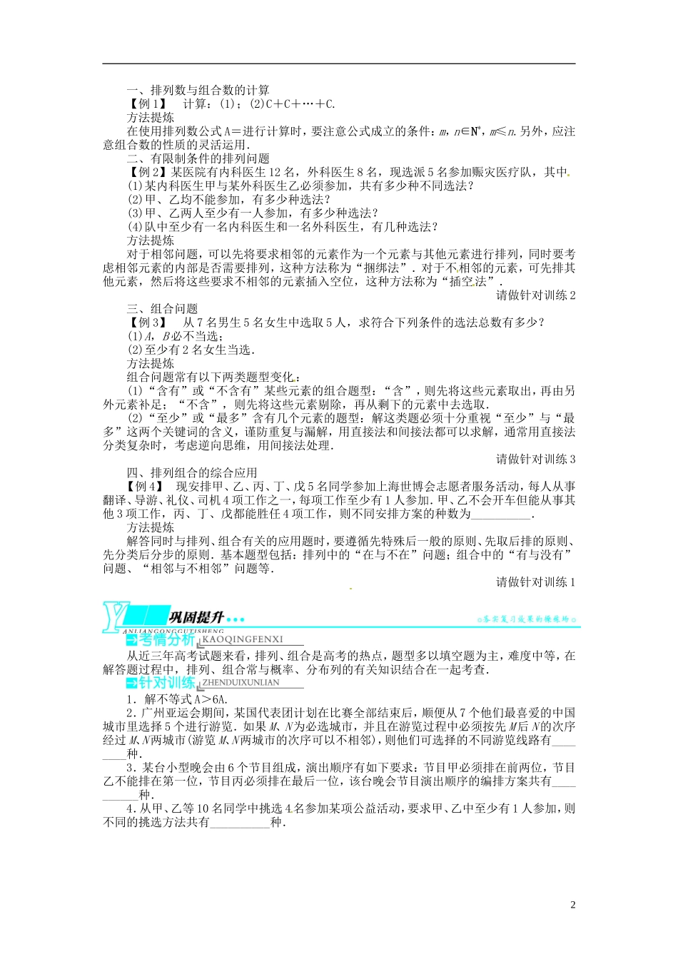 【志鸿优化设计】2014届高考数学一轮复习 第14章 计数原理、二项式定理、概率14．2排列与组合教学案 苏教版_第2页