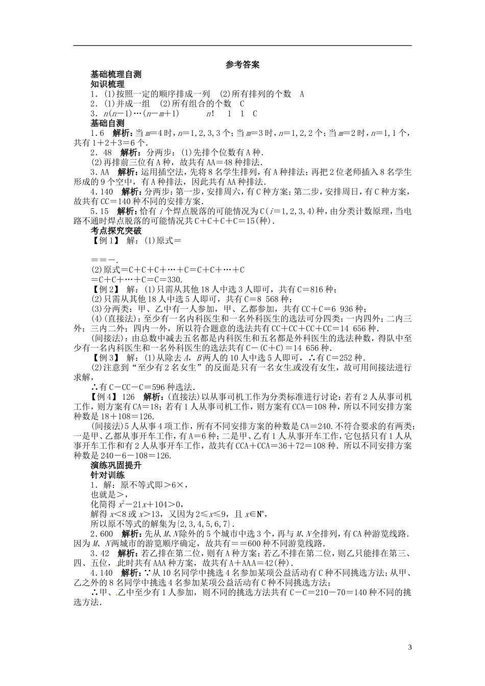 【志鸿优化设计】2014届高考数学一轮复习 第14章 计数原理、二项式定理、概率14．2排列与组合教学案 苏教版_第3页