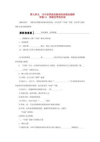 【步步高】2013届高考历史大一轮复习 第七单元 14两极世界的形成学案 岳麓版