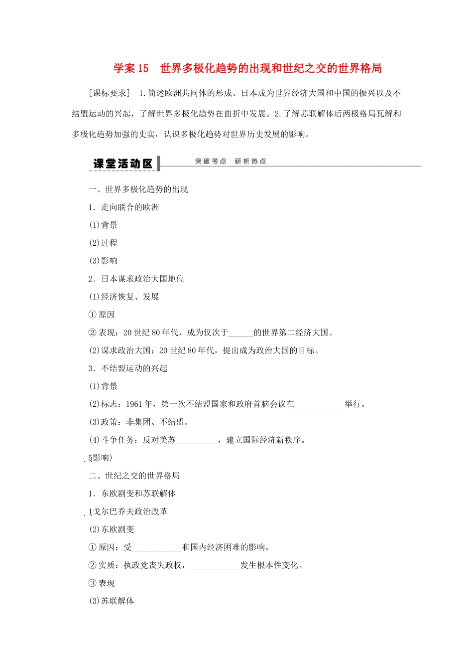 【步步高】2013届高考历史大一轮复习 第七单元 15世界多极化趋势的出现和世纪之交的世界格局学案 岳麓版_第1页