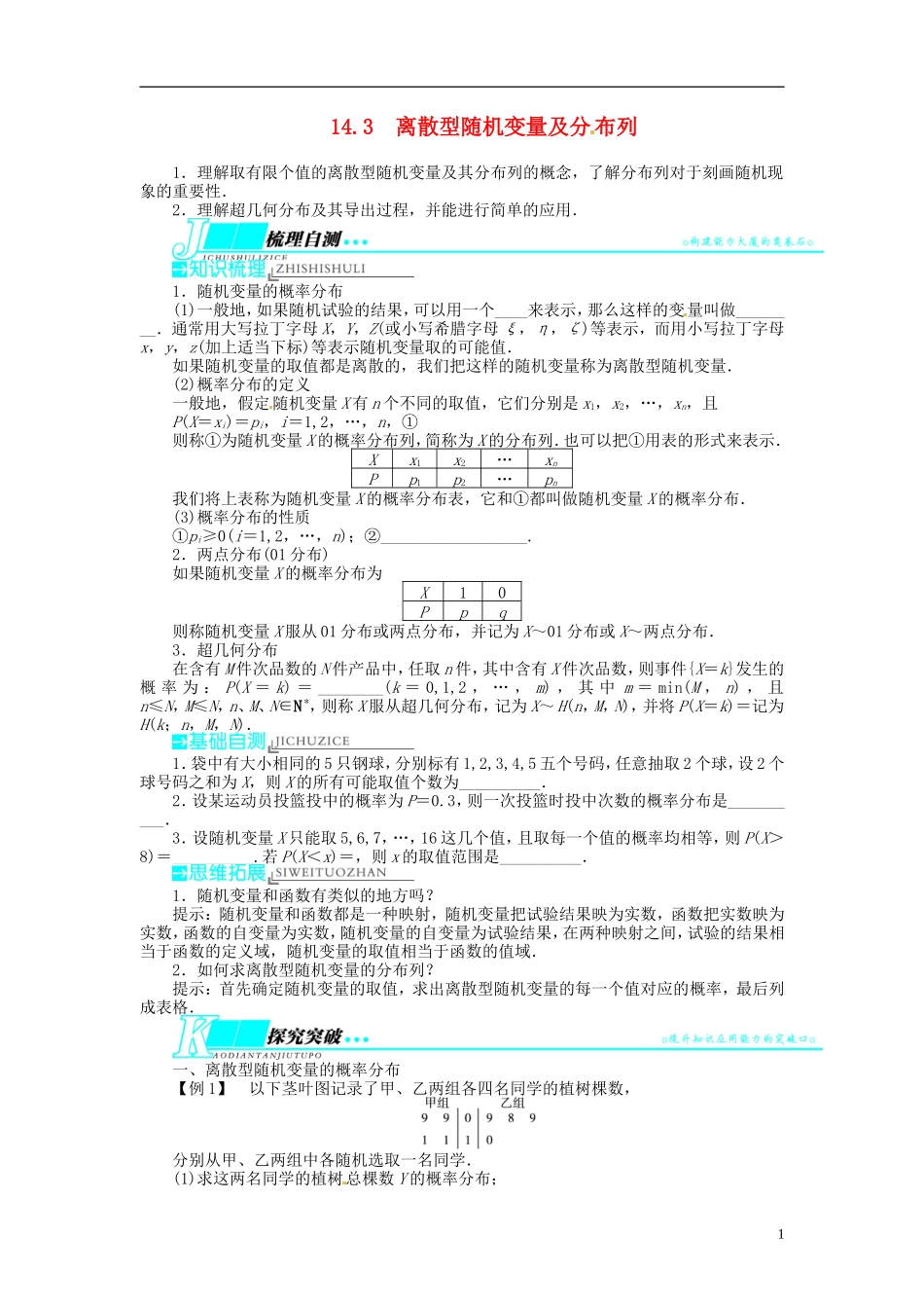 【志鸿优化设计】2014届高考数学一轮复习 第14章 计数原理、二项式定理、概率14．3离散型随机变量及分布列教学案 苏教版_第1页