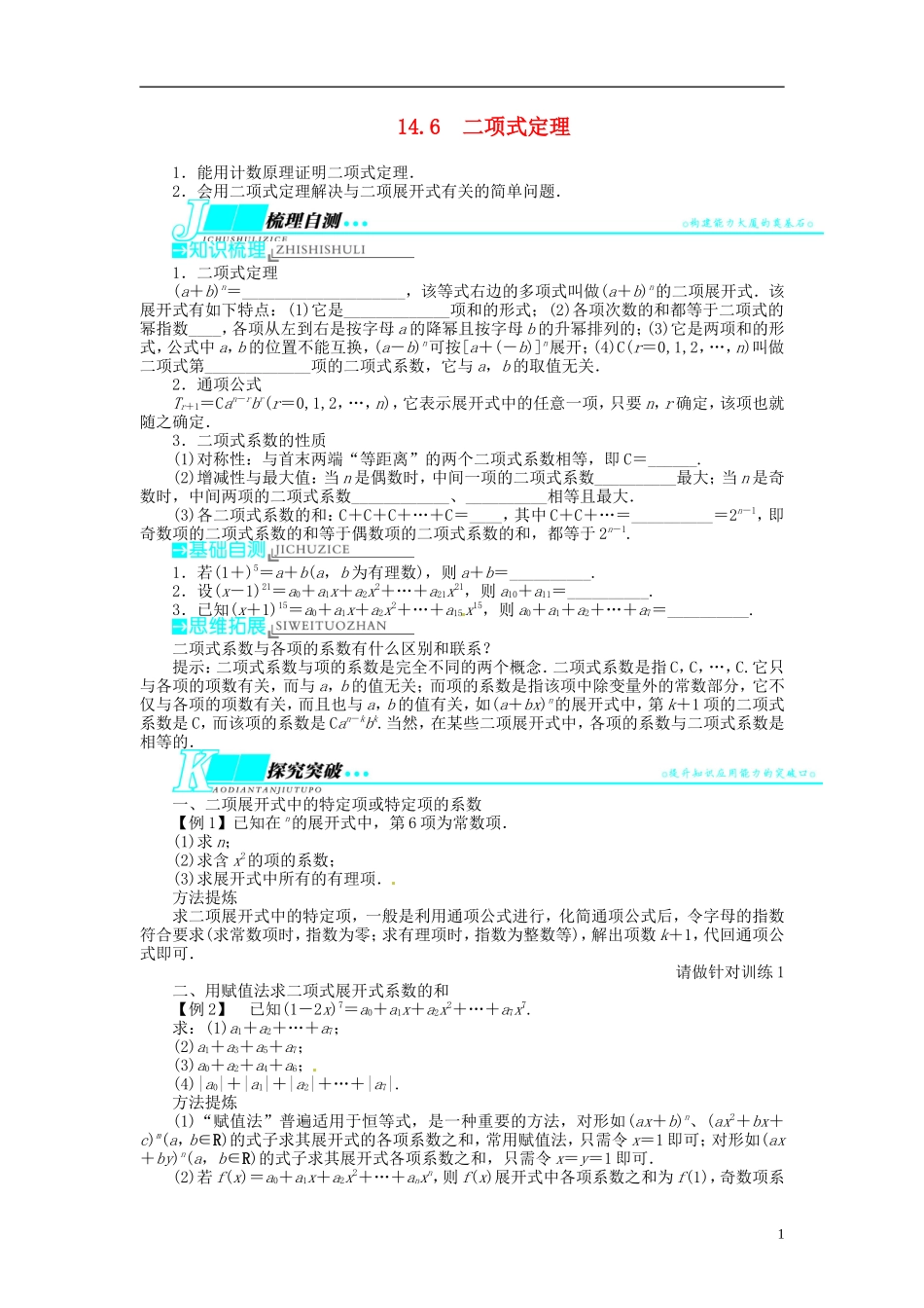 【志鸿优化设计】2014届高考数学一轮复习 第14章 计数原理、二项式定理、概率14．6二项式定理教学案 苏教版_第1页
