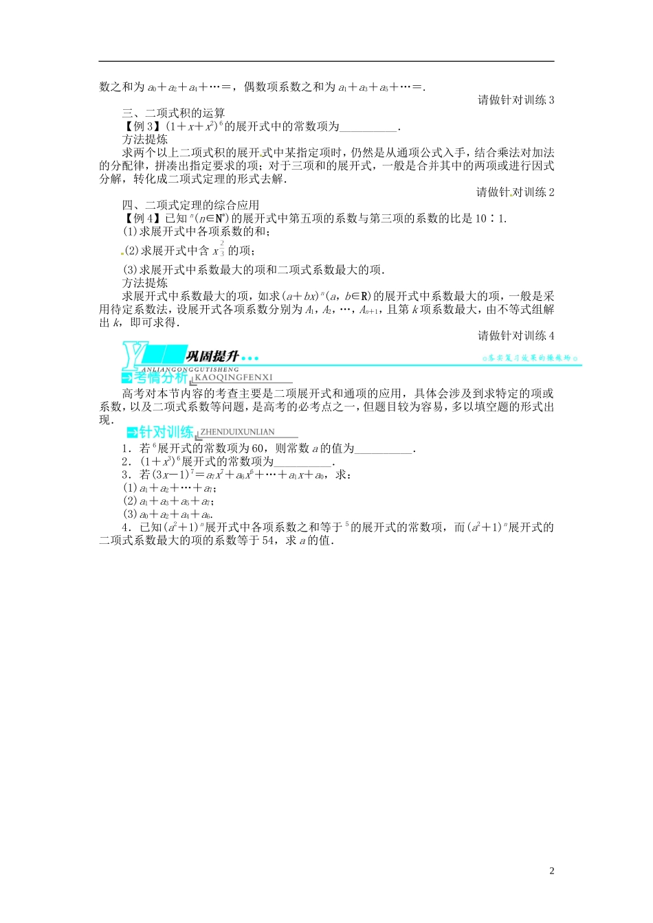 【志鸿优化设计】2014届高考数学一轮复习 第14章 计数原理、二项式定理、概率14．6二项式定理教学案 苏教版_第2页