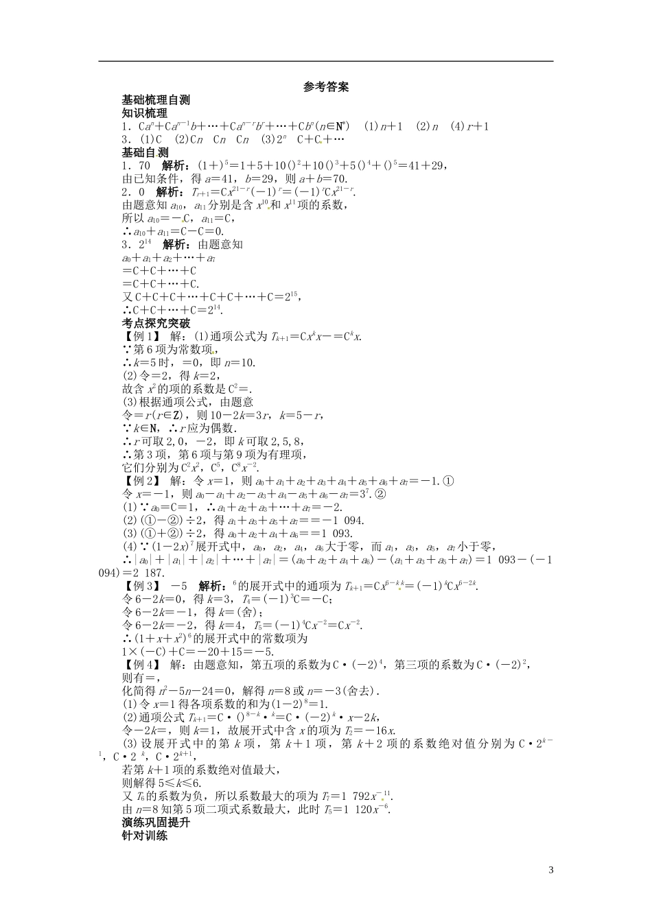 【志鸿优化设计】2014届高考数学一轮复习 第14章 计数原理、二项式定理、概率14．6二项式定理教学案 苏教版_第3页