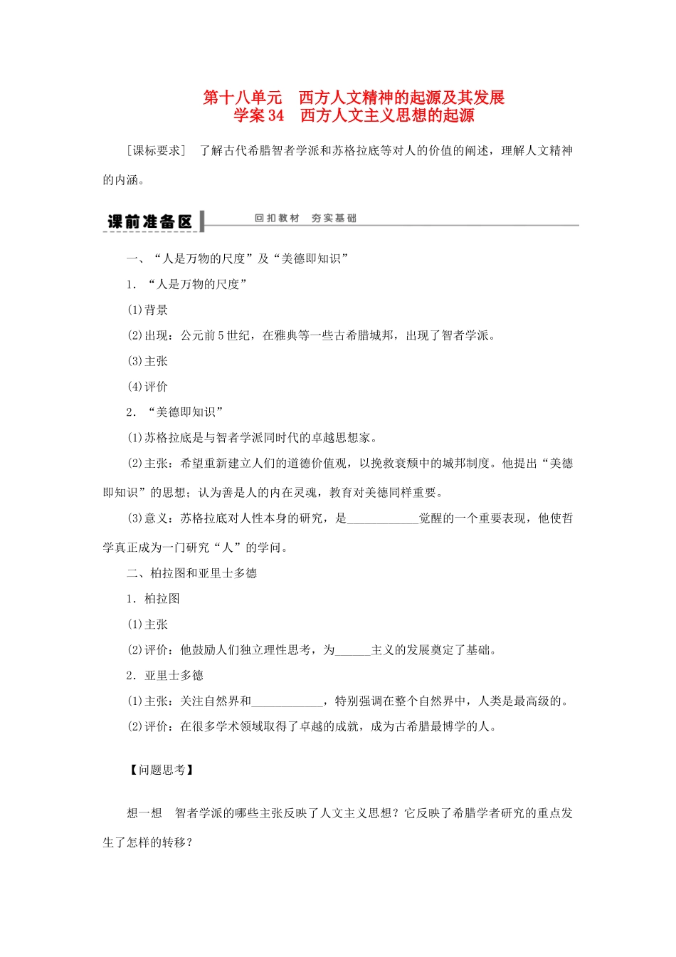 【步步高】2013届高考历史大一轮复习 第十八单元 34西方人文主义思想的起源学案 岳麓版_第1页