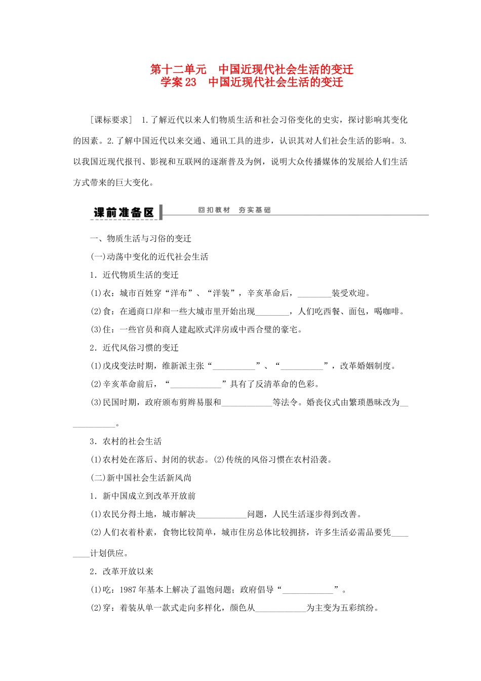 【步步高】2013届高考历史大一轮复习 第十二单元 23中国近现代社会生活的变迁学案 岳麓版_第1页