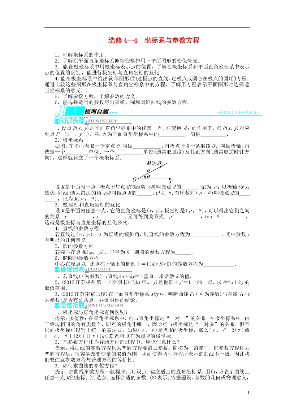 【志鸿优化设计】2014届高考数学一轮复习 第15章 选考部分 坐标系与参数方程教学案 苏教版选修4_第1页
