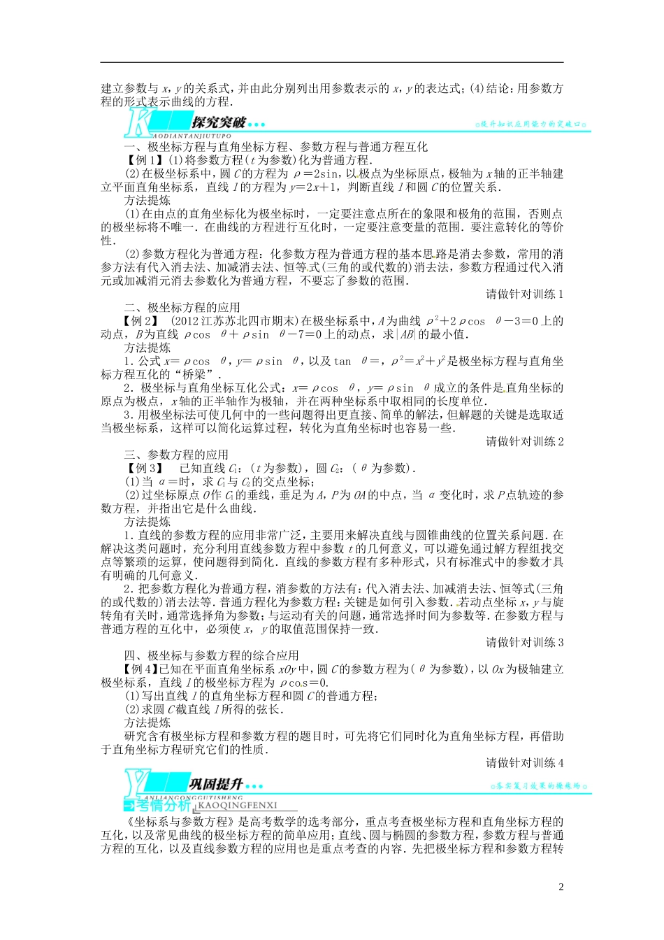 【志鸿优化设计】2014届高考数学一轮复习 第15章 选考部分 坐标系与参数方程教学案 苏教版选修4_第2页