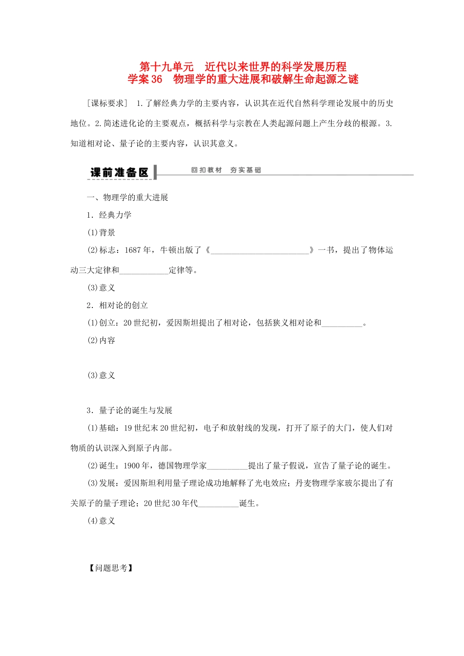 【步步高】2013届高考历史大一轮复习 第十九单元 36物理学的重大进展和破解生命起源之谜学案 岳麓版_第1页