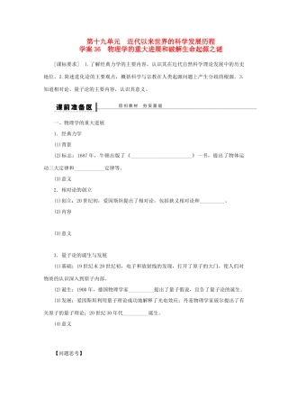 【步步高】2013届高考历史大一轮复习 第十九单元 36物理学的重大进展和破解生命起源之谜学案 岳麓版