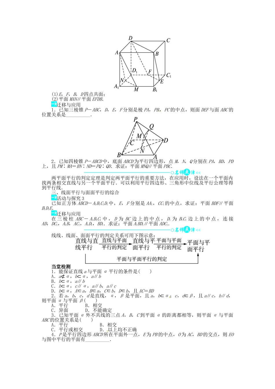 【志鸿全优设计】2013-2014学年高中数学 第二章2.2.1～2.2.2直线与平面平行的判定、平面与平面平行的判定导学案 新人教A版必修2_第2页