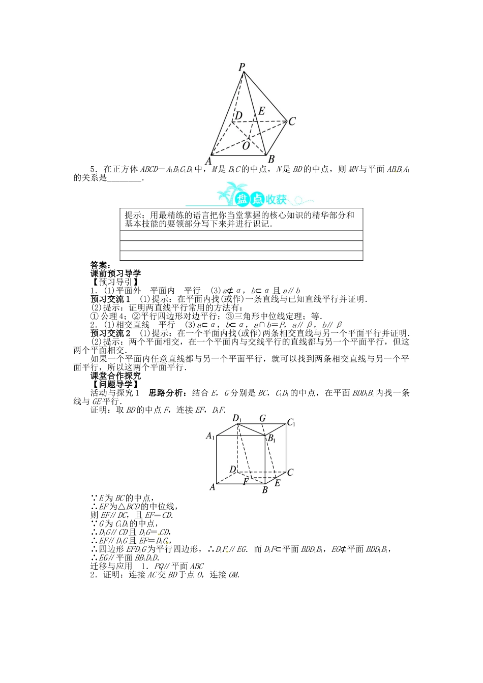 【志鸿全优设计】2013-2014学年高中数学 第二章2.2.1～2.2.2直线与平面平行的判定、平面与平面平行的判定导学案 新人教A版必修2_第3页