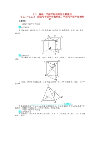【志鸿全优设计】2013-2014学年高中数学 第二章2.2.1～2.2.2直线与平面平行的判定、平面与平面平行的判定导学案 新人教A版必修2