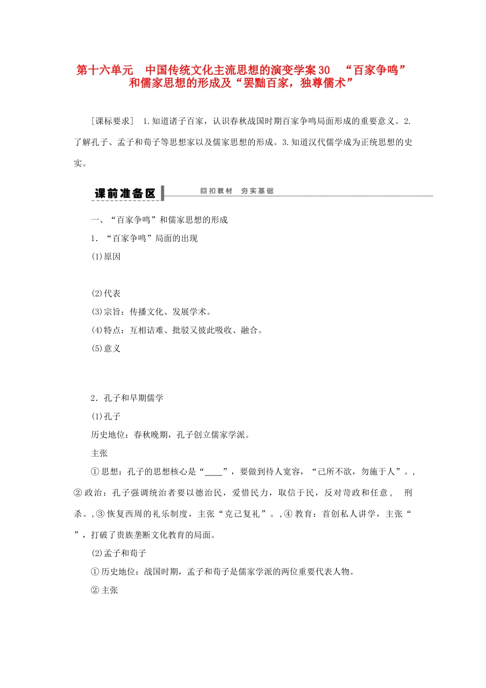 【步步高】2013届高考历史大一轮复习 第十六单元 30 百家争鸣 和儒家思想的形成学案 岳麓版_第1页