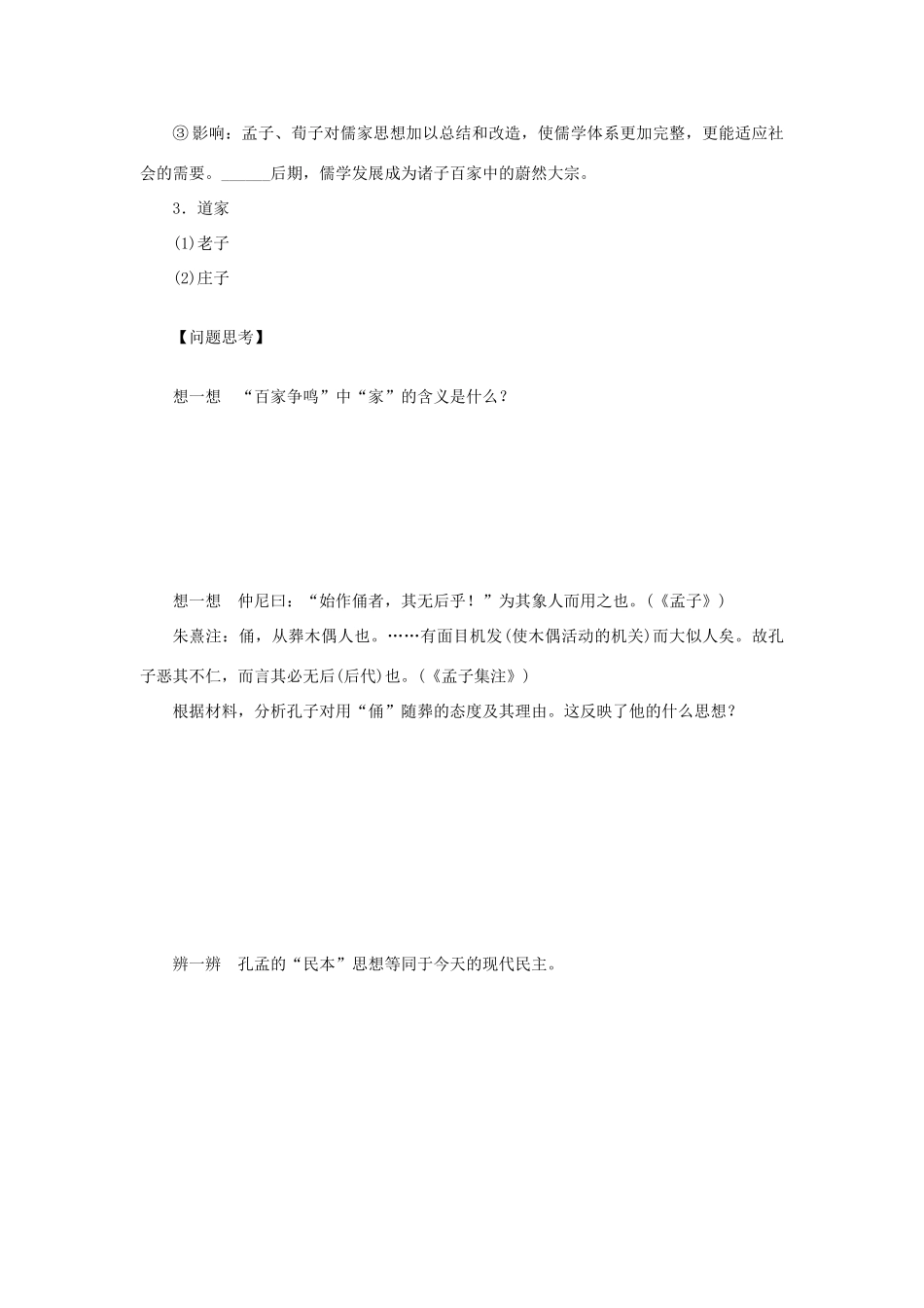 【步步高】2013届高考历史大一轮复习 第十六单元 30 百家争鸣 和儒家思想的形成学案 岳麓版_第2页