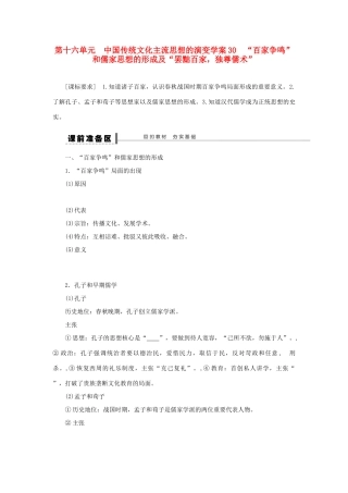 【步步高】2013届高考历史大一轮复习 第十六单元 30 百家争鸣 和儒家思想的形成学案 岳麓版