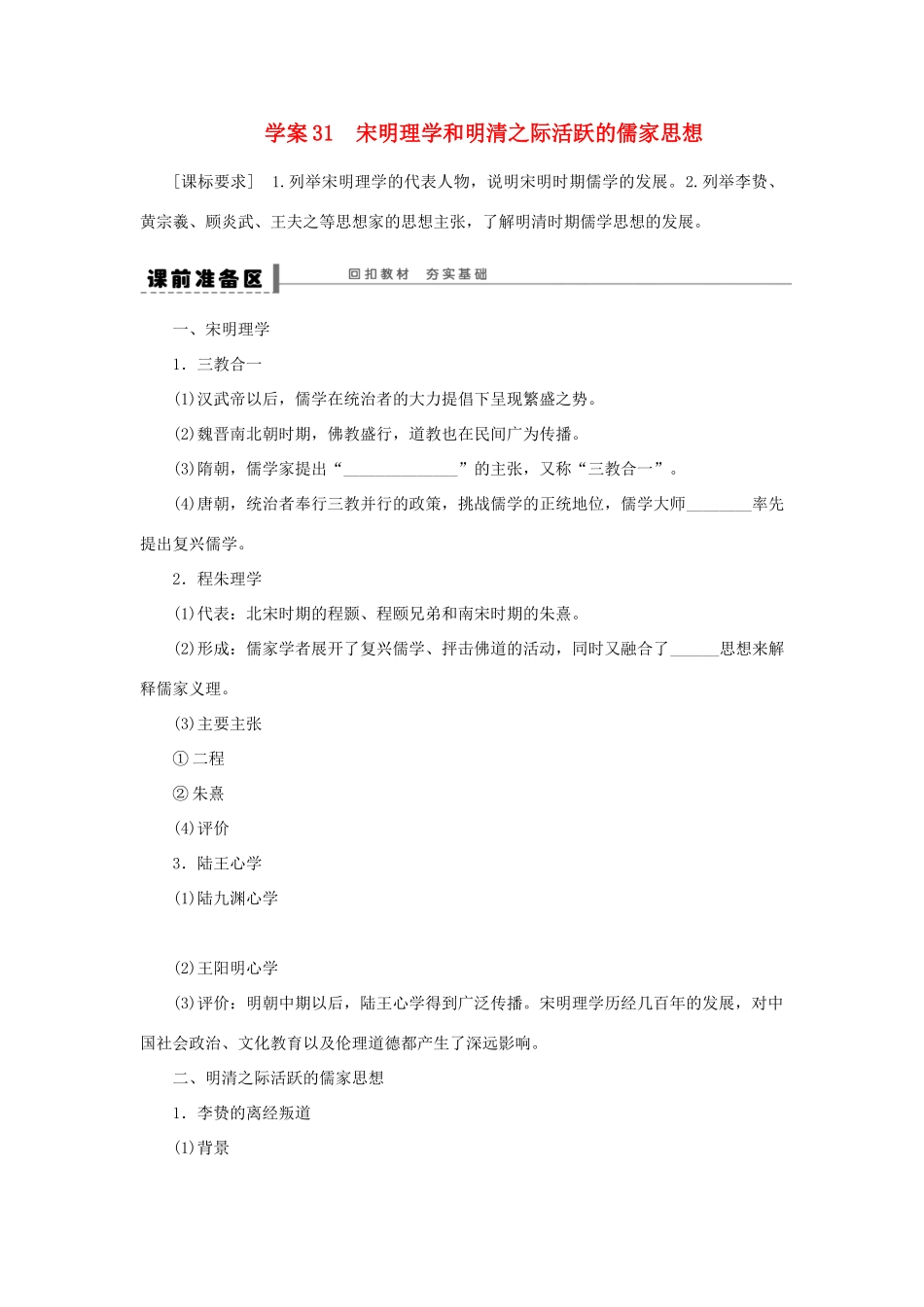 【步步高】2013届高考历史大一轮复习 第十六单元 31宋明理学和明清之际活跃的儒家思想学案 岳麓版_第1页