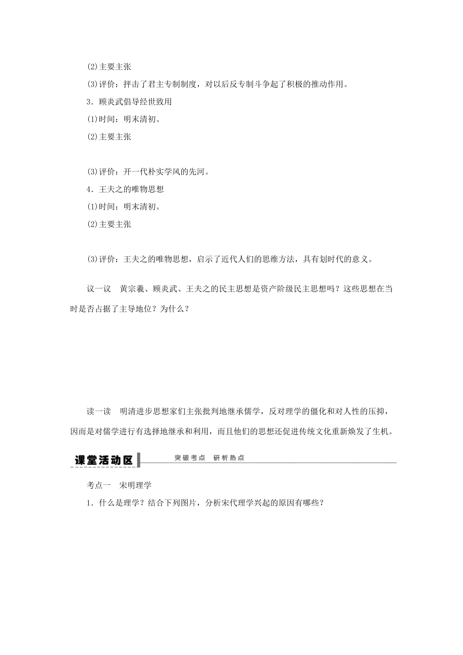 【步步高】2013届高考历史大一轮复习 第十六单元 31宋明理学和明清之际活跃的儒家思想学案 岳麓版_第3页