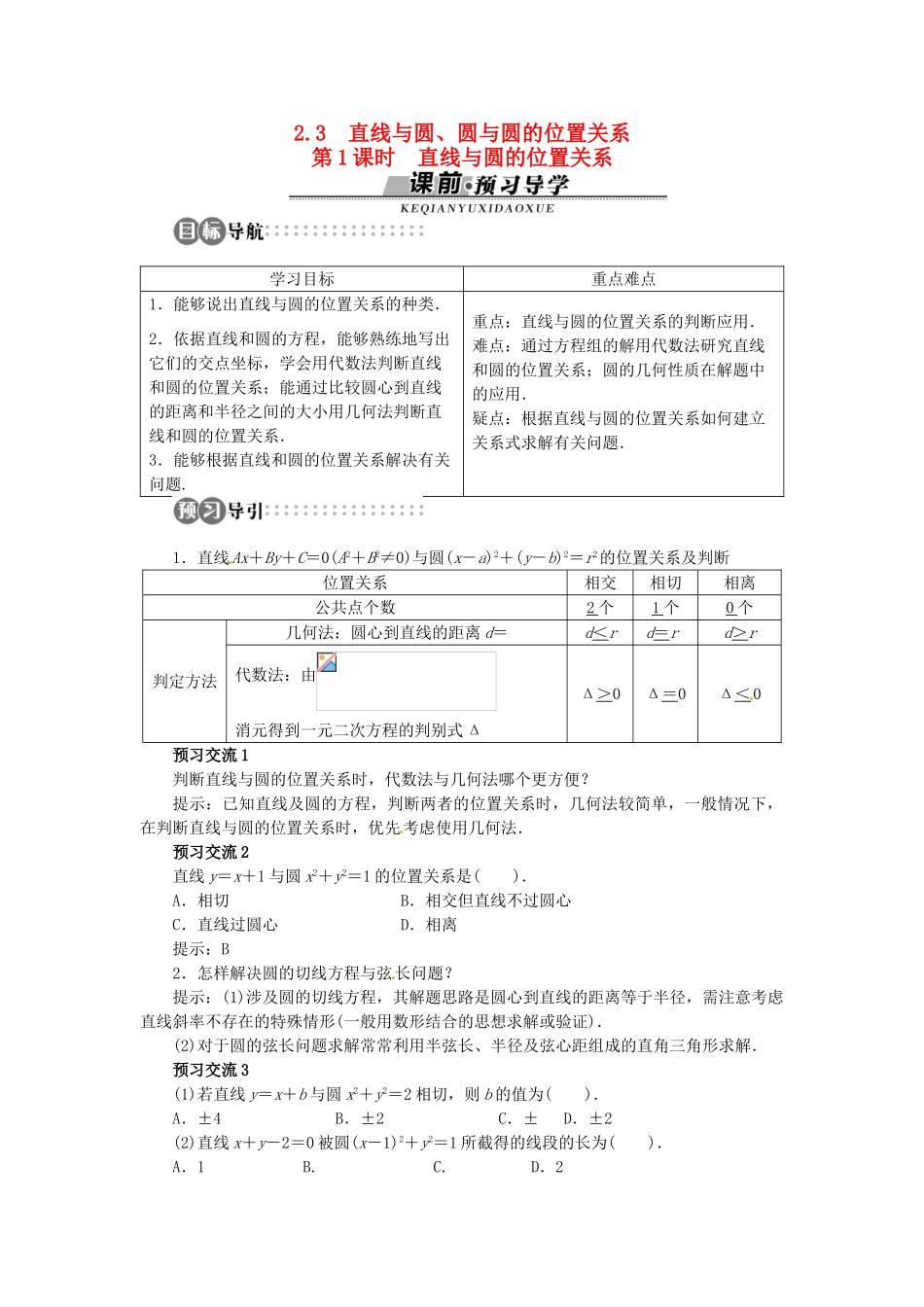 【志鸿全优设计】2013-2014学年高中数学 第二章2.2.3 直线与圆、圆与圆的位置关系第1课时目标导学 北师大版必修2 _第1页