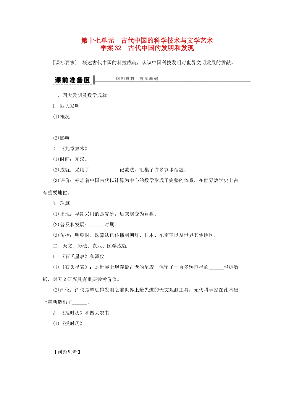【步步高】2013届高考历史大一轮复习 第十七单元 32古代中国的发明和发现学案 岳麓版_第1页
