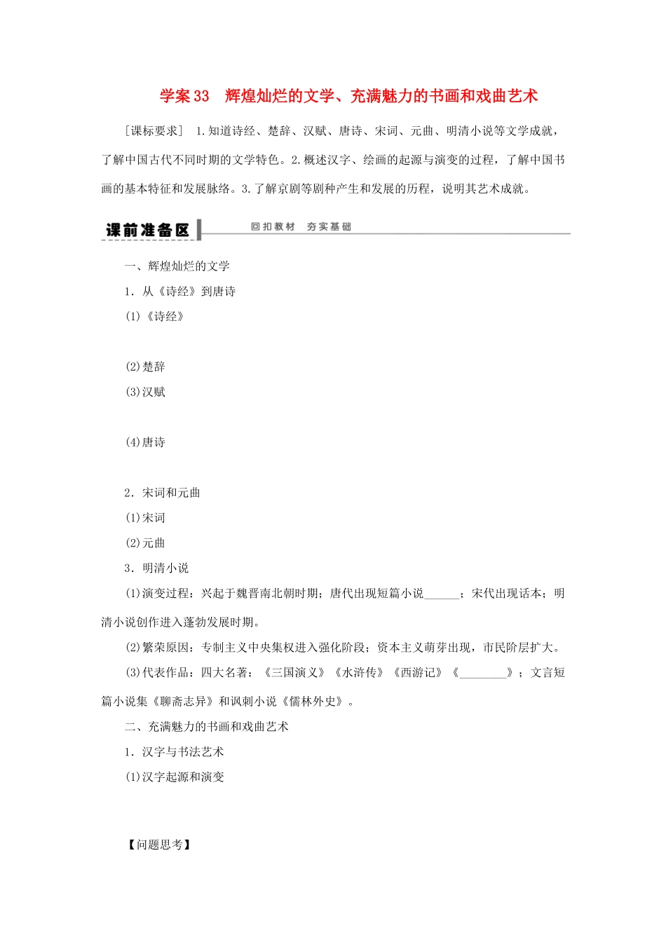 【步步高】2013届高考历史大一轮复习 第十七单元 33辉煌灿烂的文学 充满魅力的书画和戏曲艺术学案 岳麓版_第1页