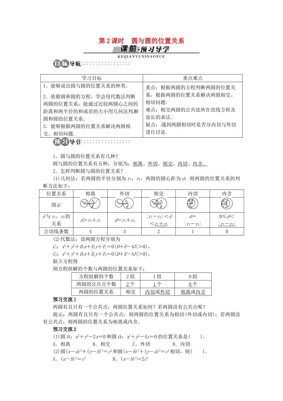 【志鸿全优设计】2013-2014学年高中数学 第二章2.2.3 直线与圆、圆与圆的位置关系第2课时目标导学 北师大版必修2 _第1页