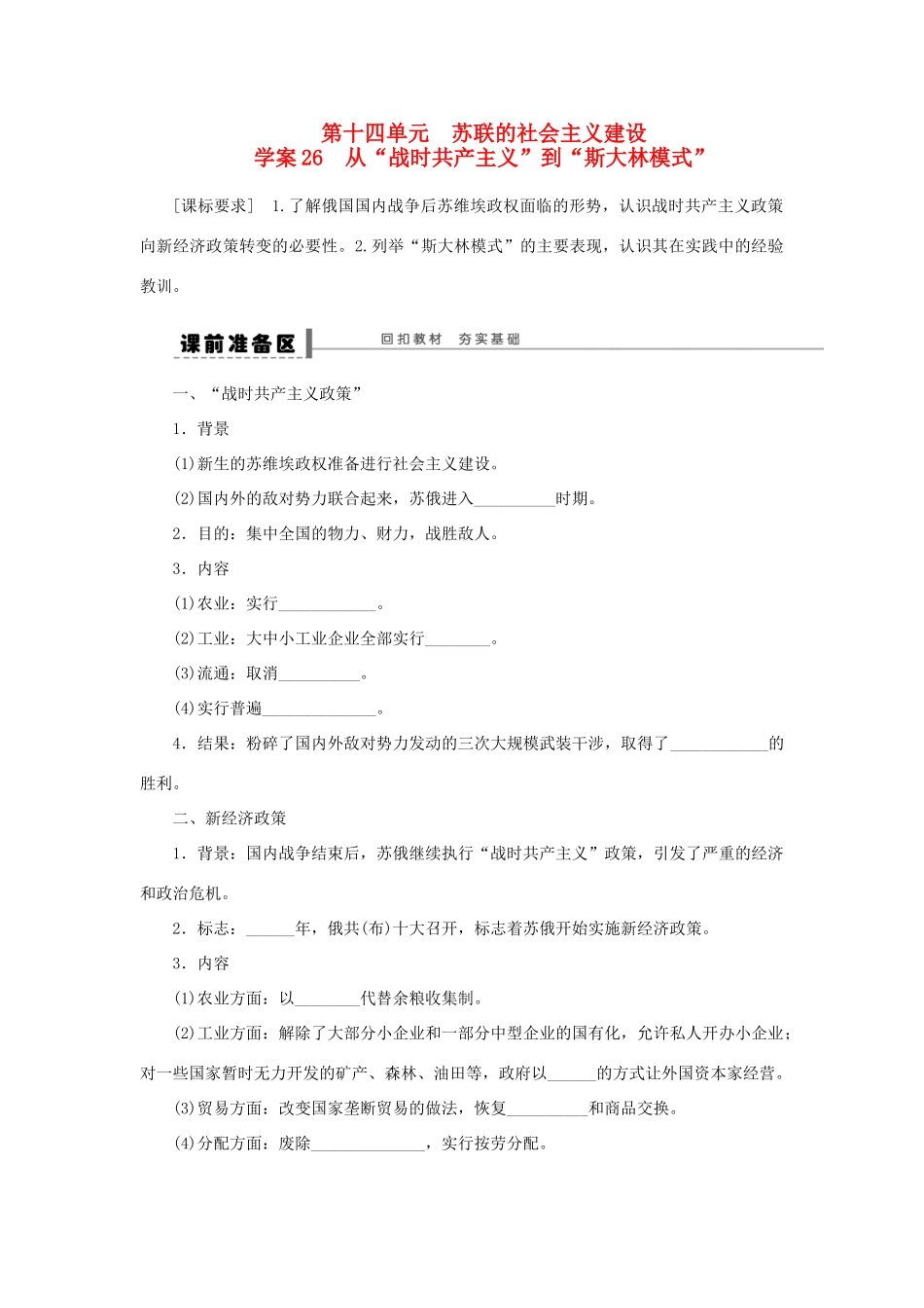 【步步高】2013届高考历史大一轮复习 第十四单元 26从 战时共产主义 到 斯大林模式 学案 岳麓版_第1页
