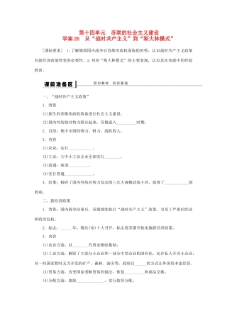 【步步高】2013届高考历史大一轮复习 第十四单元 26从 战时共产主义 到 斯大林模式 学案 岳麓版