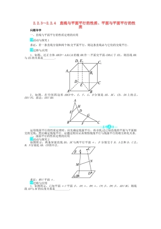 【志鸿全优设计】2013-2014学年高中数学 第二章2.2.3～2.2.4直线与平面平行的性质、平面与平面平行的性质导学案 新人教A版必修2