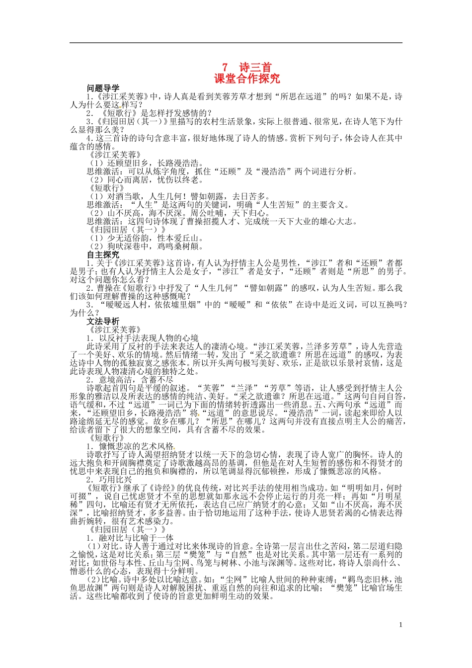 【志鸿优化设计】2013-2014学年高中语文 第二单元7诗三首目标导学 新人教版必修2_第1页