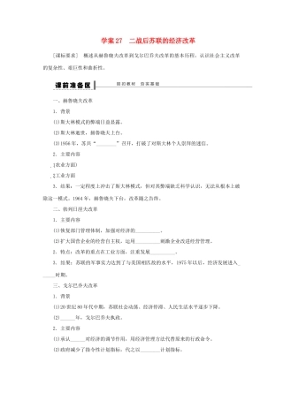 【步步高】2013届高考历史大一轮复习 第十四单元 27二战后苏联的经济改革学案 岳麓版