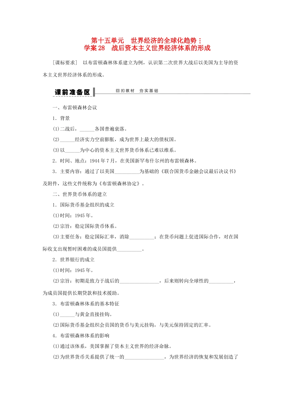 【步步高】2013届高考历史大一轮复习 第十五单元 28战后资本主义世界经济体系的形成学案 岳麓版_第1页