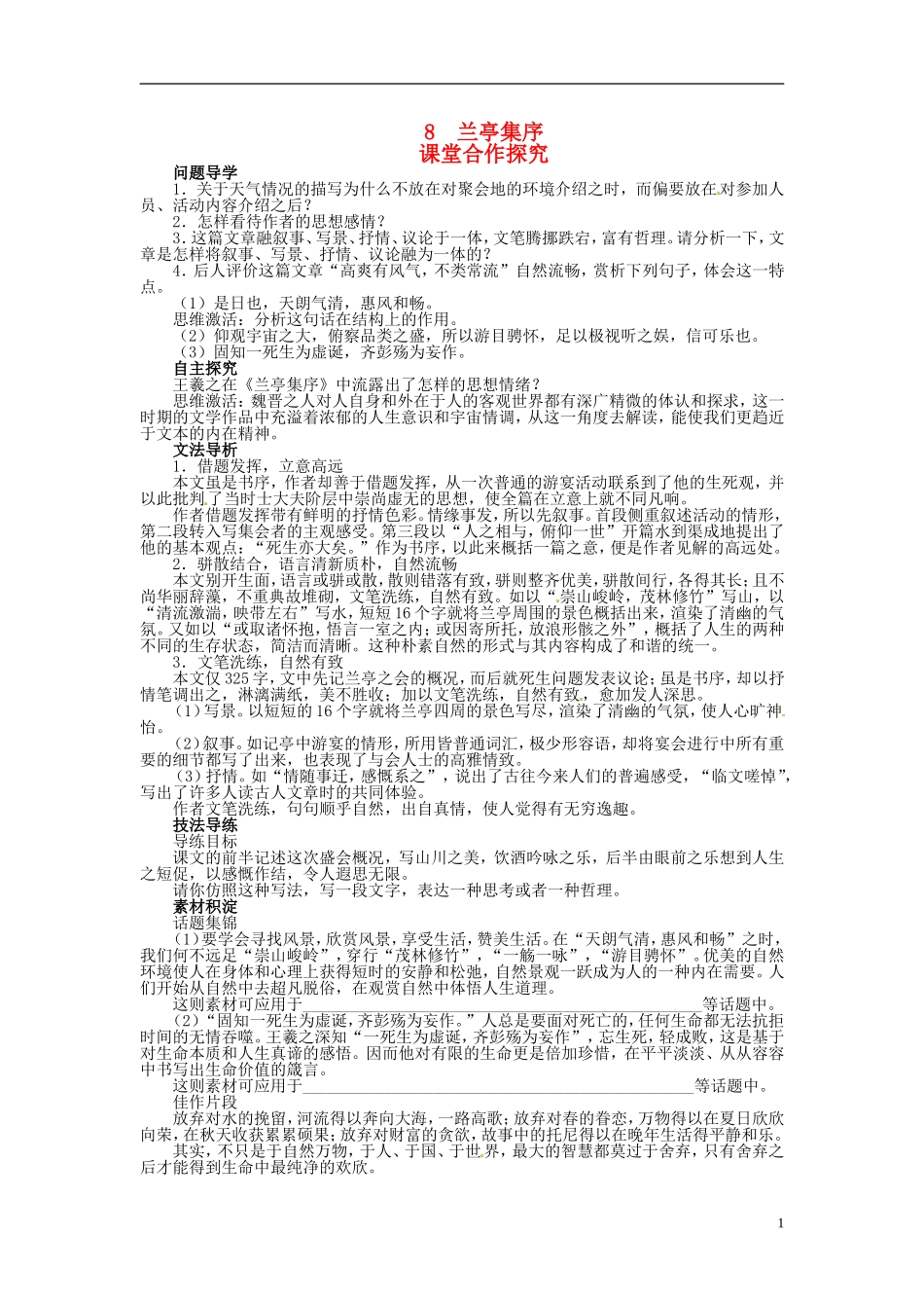 【志鸿优化设计】2013-2014学年高中语文 第三单元8兰亭集序目标导学 新人教版必修2_第1页