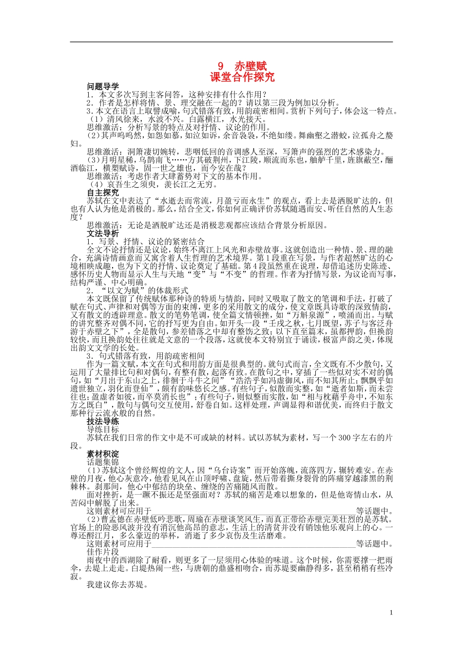 【志鸿优化设计】2013-2014学年高中语文 第三单元9赤壁赋目标导学 新人教版必修2_第1页