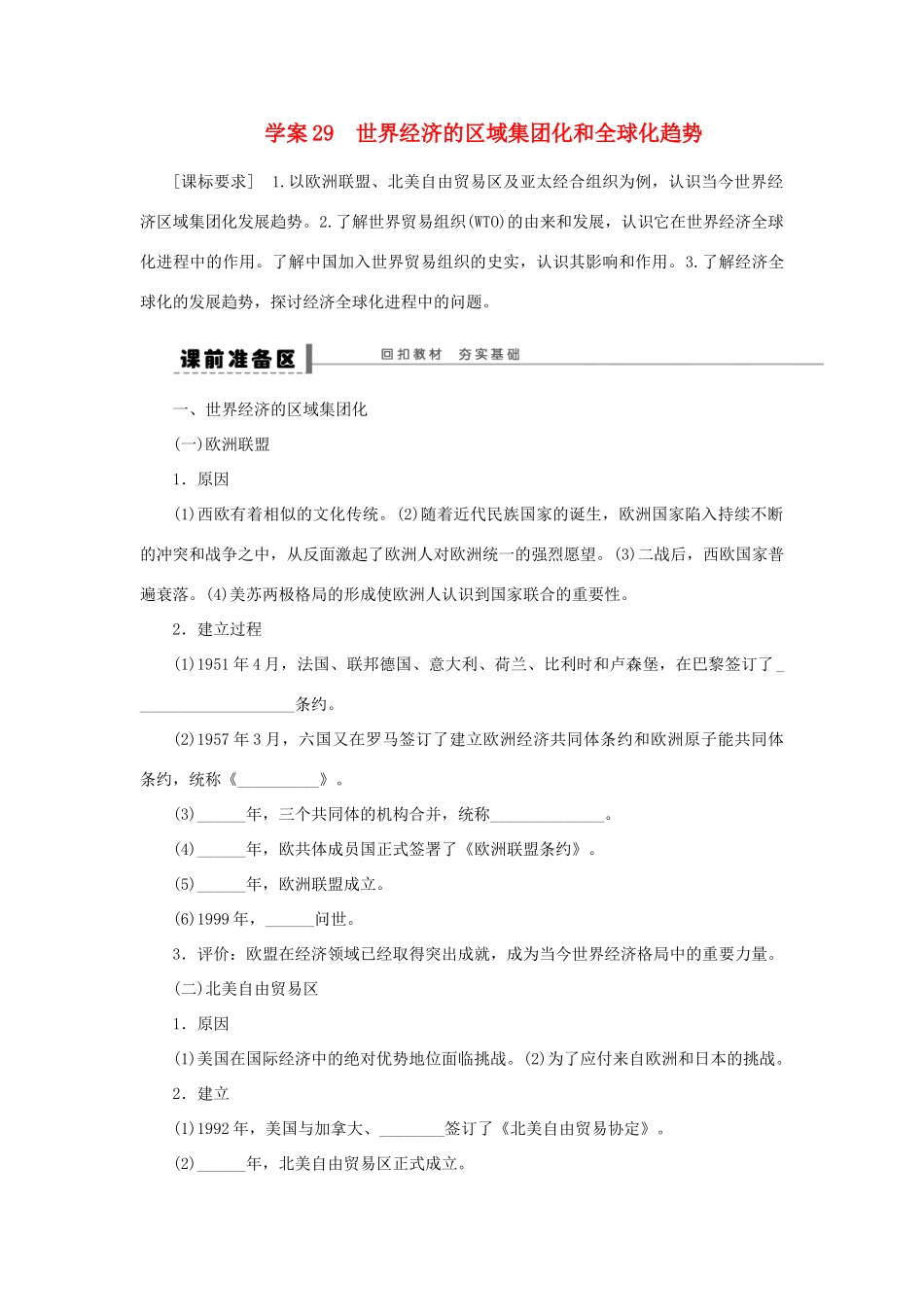 【步步高】2013届高考历史大一轮复习 第十五单元 29世界经济的区域集团化和全球化趋势学案 岳麓版_第1页