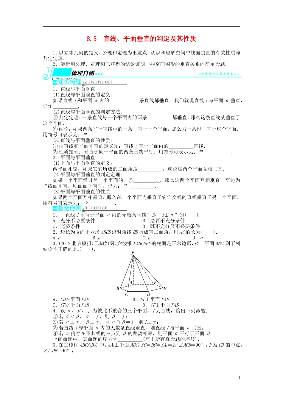 【志鸿优化设计】2014届高考数学一轮复习 第八章 立体几何8．5直线、平面垂直的判定及其性质教学案 理 新人教A版 _第1页
